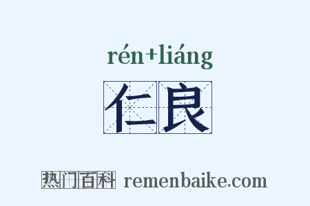 仁良是什么意思的图片